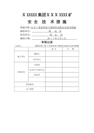变电所电气预防性试验安全技术措施