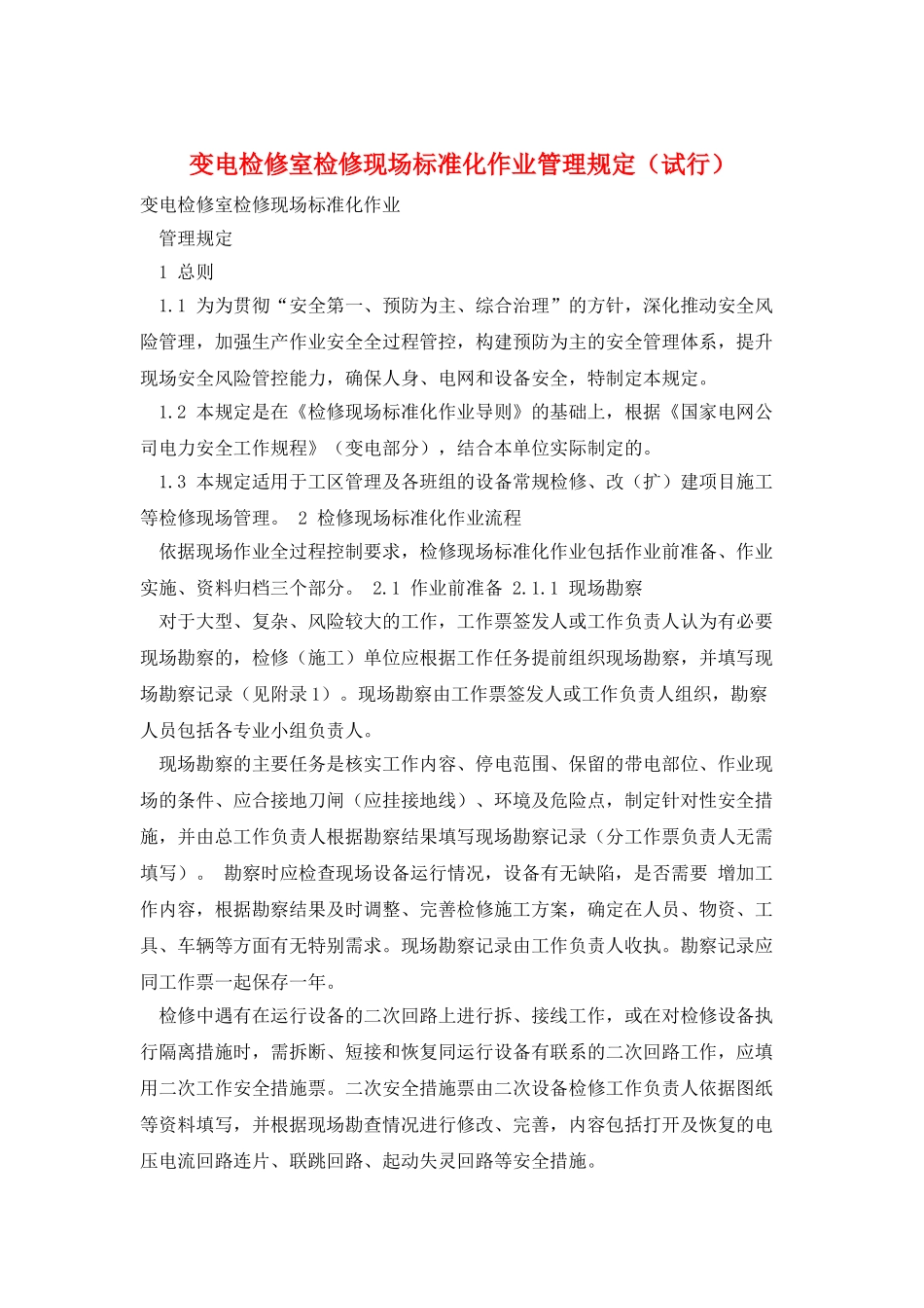 变电检修室检修现场标准化作业管理规定_第1页