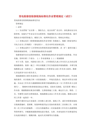 变电检修室检修现场标准化作业管理规定