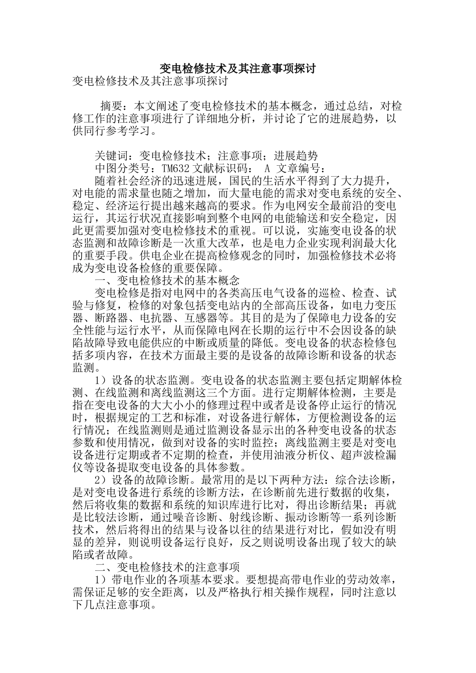 变电检修技术及其注意事项探讨_第1页