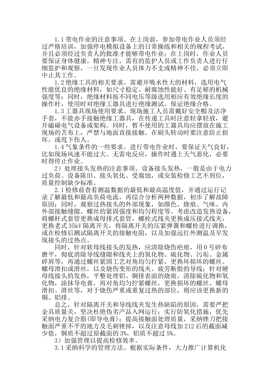 变电检修技术及其注意事项探讨_第2页