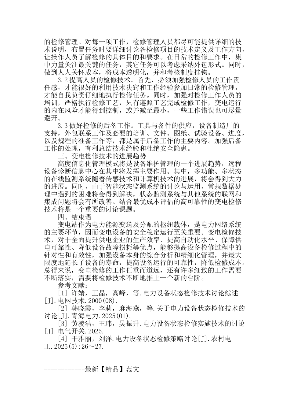 变电检修技术及其注意事项探讨_第3页