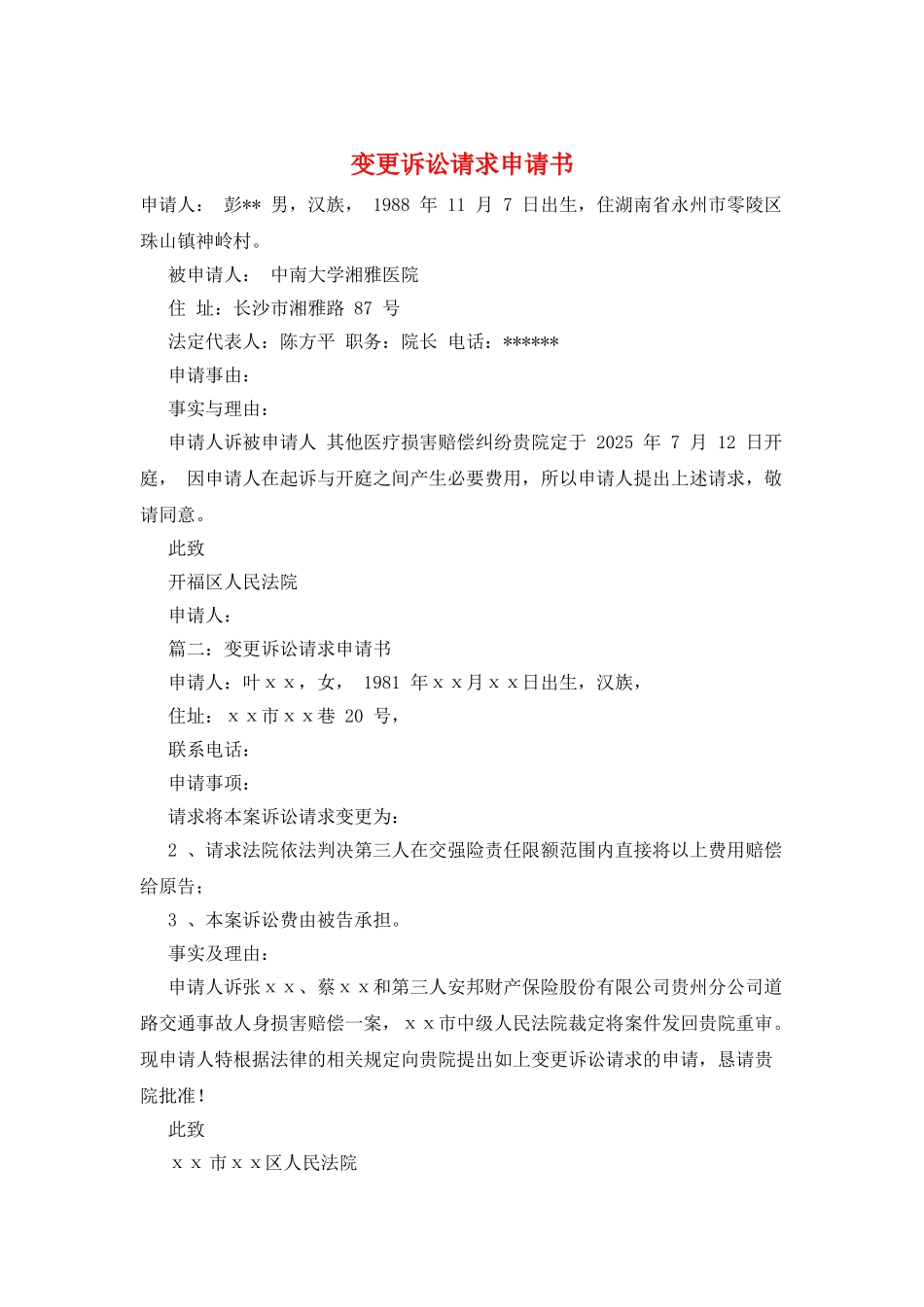 变更诉讼请求申请书_第1页