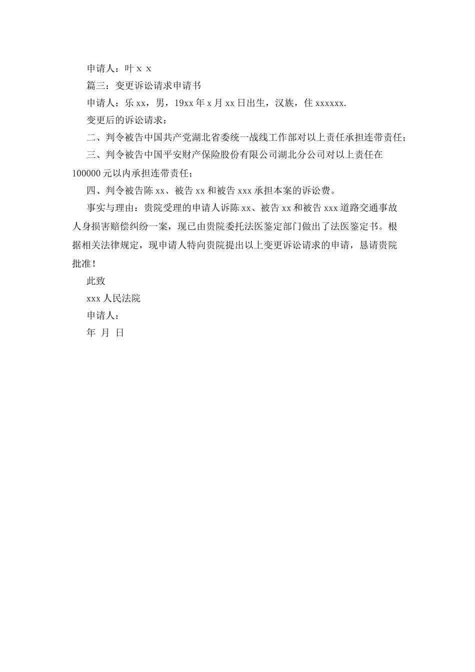 变更诉讼请求申请书_第2页