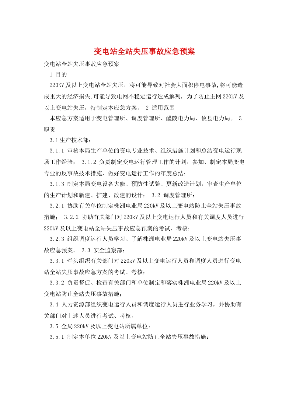 变电站全站失压事故应急预案_第1页
