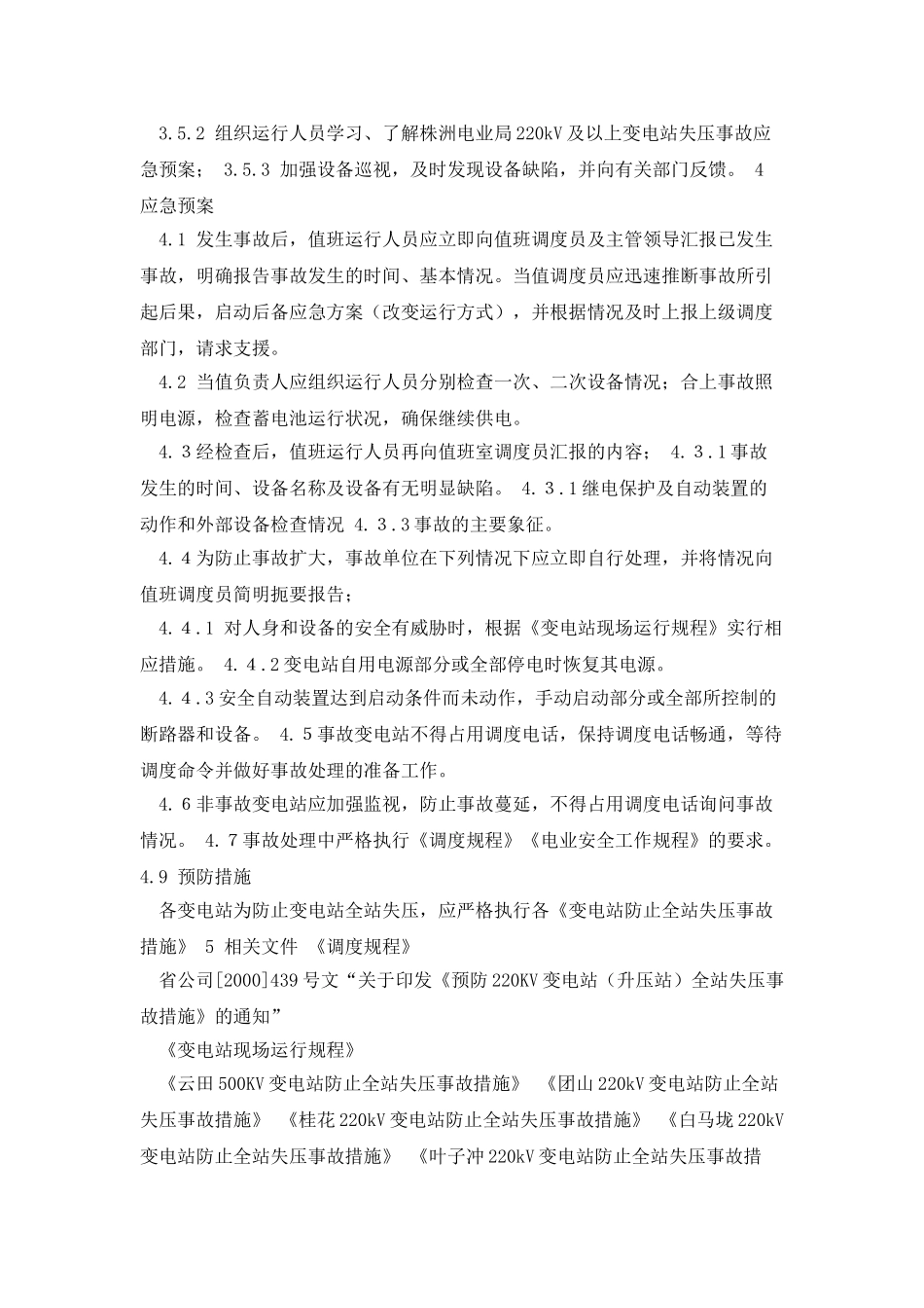 变电站全站失压事故应急预案_第2页
