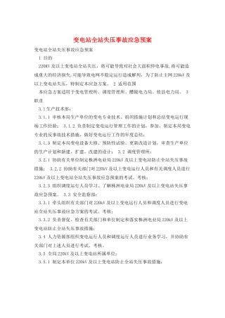 变电站全站失压事故应急预案