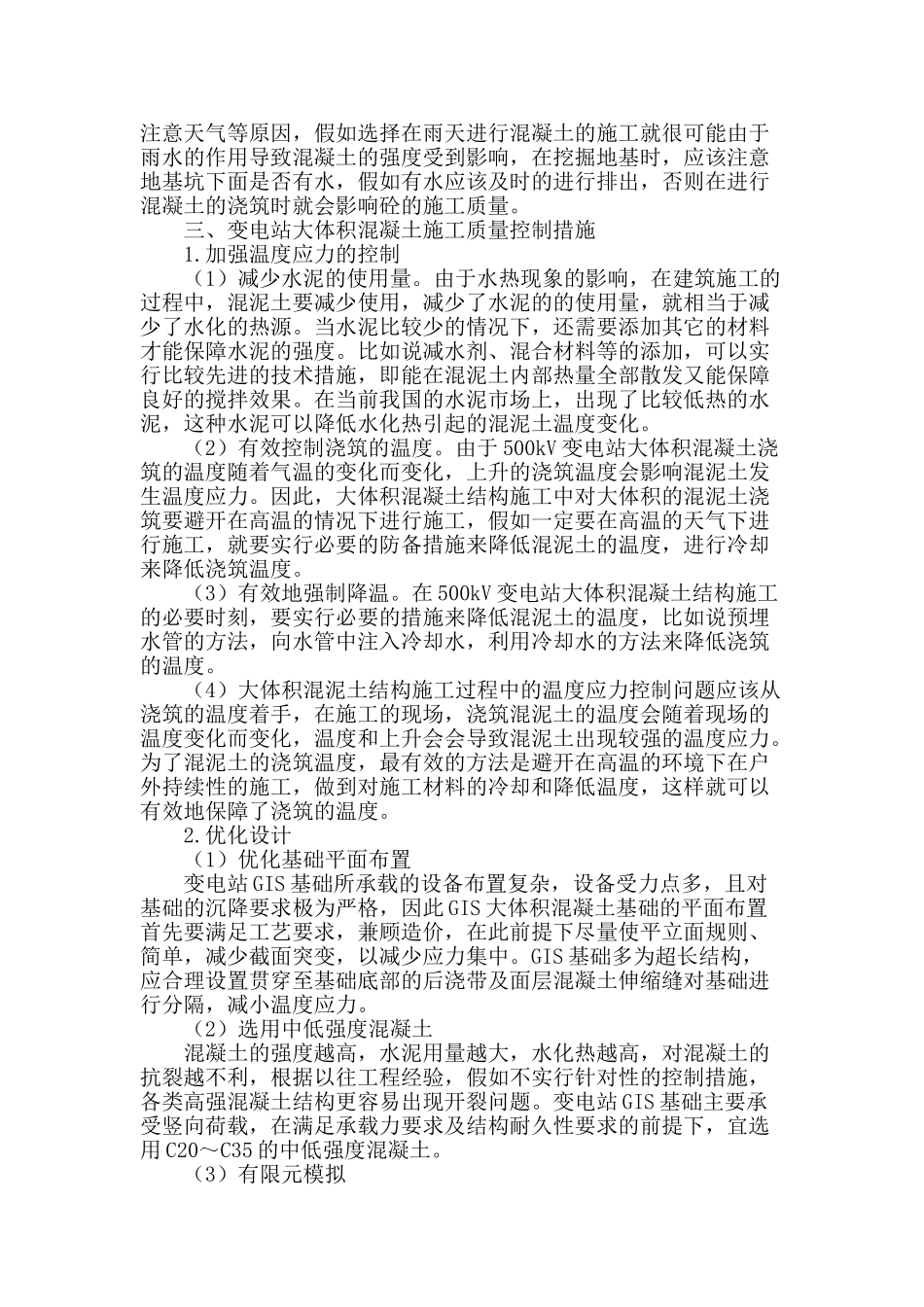变电站大体积混凝土施工质量控制措施_第2页