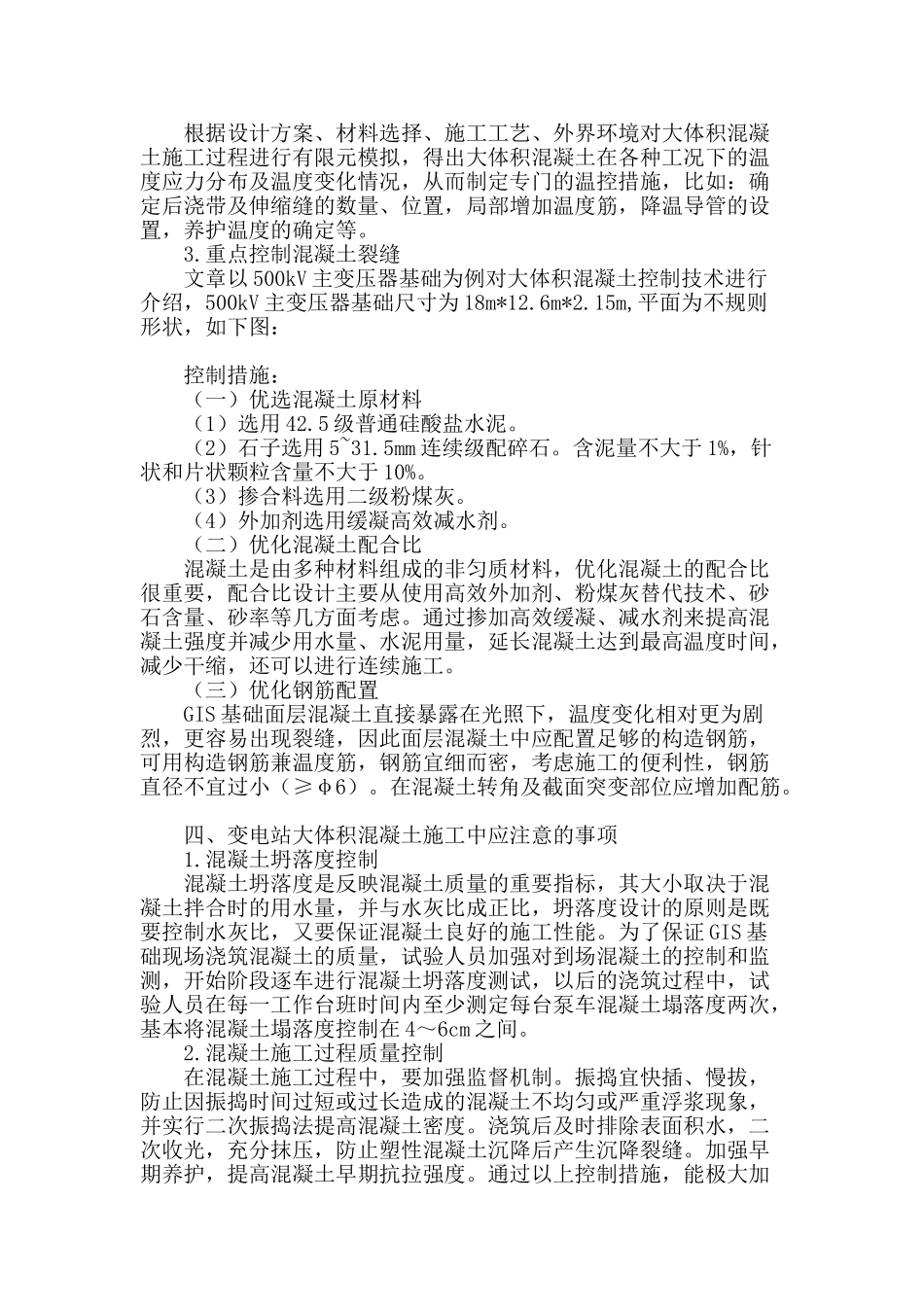 变电站大体积混凝土施工质量控制措施_第3页