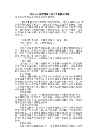 变电站大体积混凝土施工质量控制措施