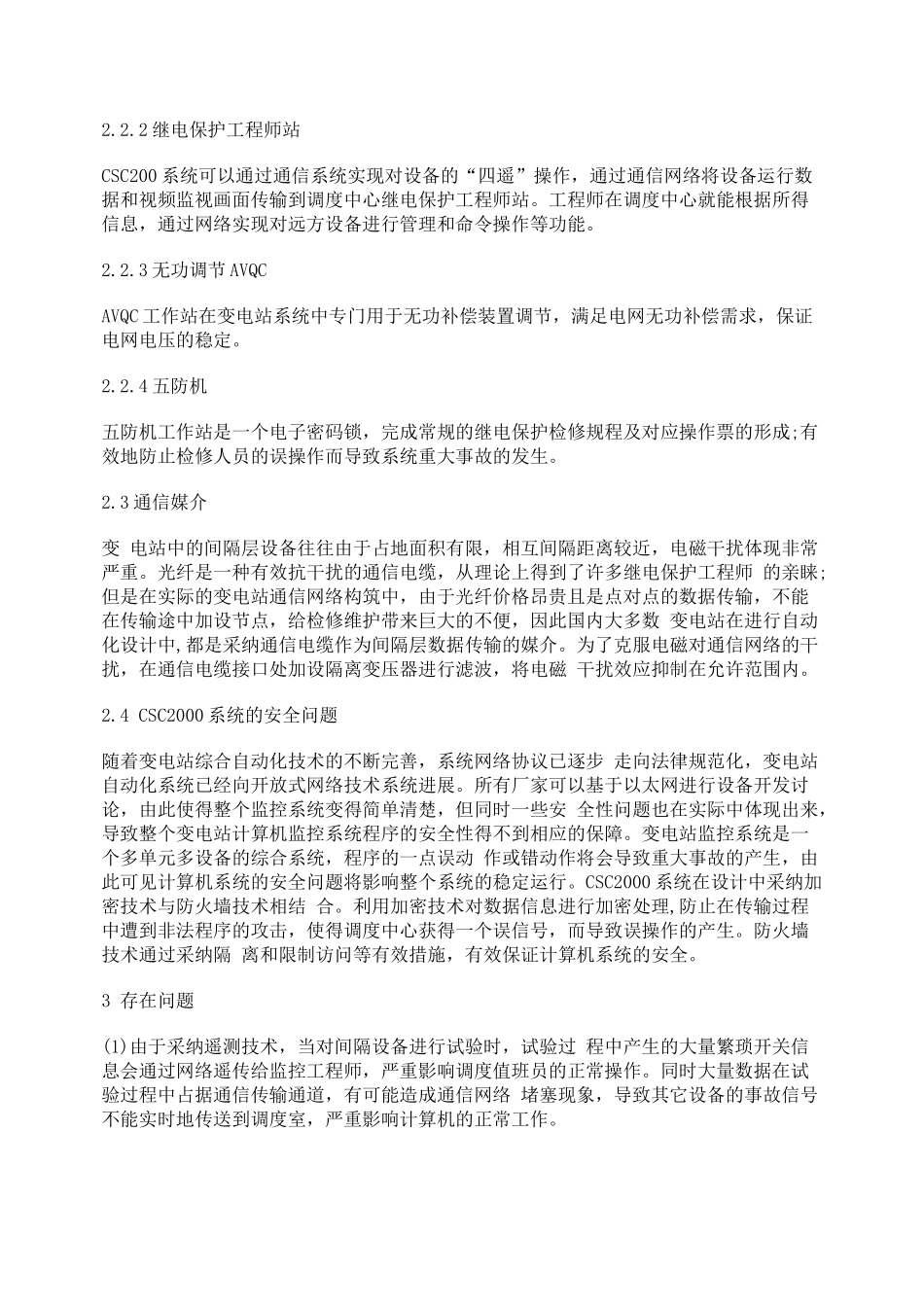 变电站CSC2000综合自动化系统的应用_第3页