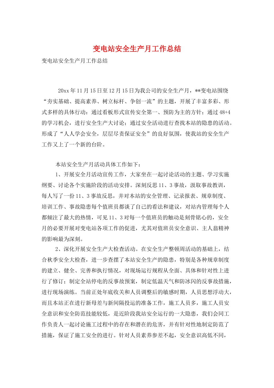 变电站安全生产月工作总结_第1页