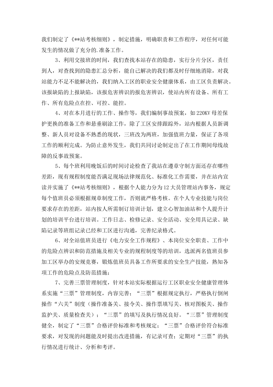 变电站安全生产月工作总结_第2页