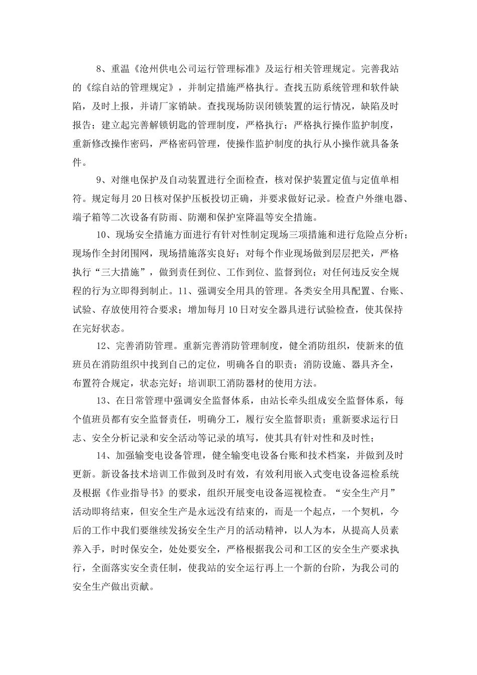 变电站安全生产月工作总结_第3页