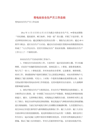 变电站安全生产月工作总结