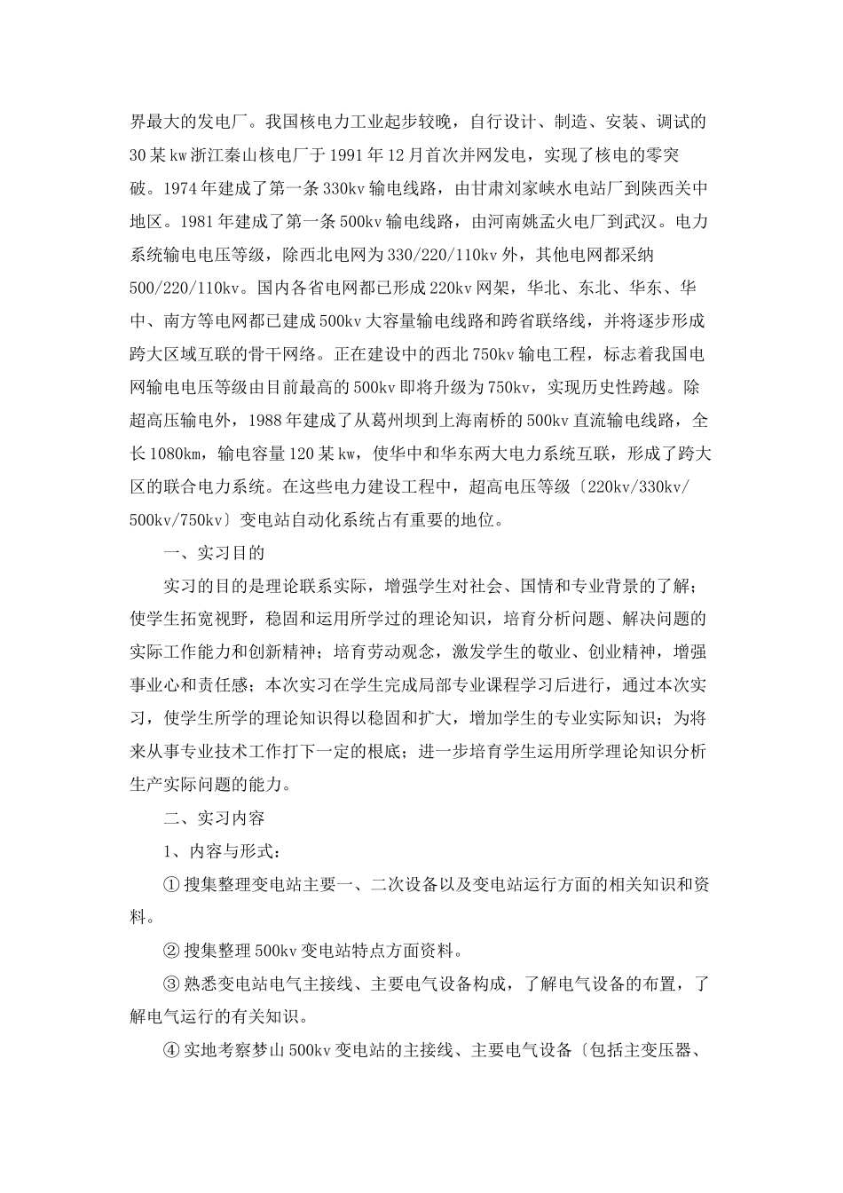 变电站实习报告汇编5篇_第2页