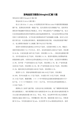 变电站实习报告汇编5篇