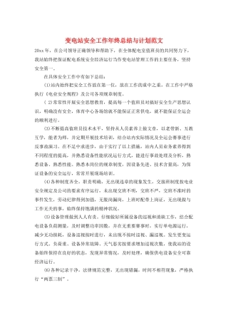变电站安全工作年终总结与计划范文