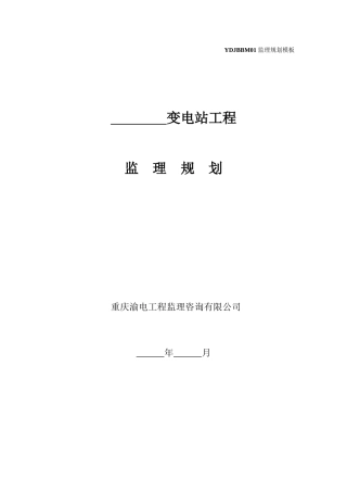 变电站工程监理规划