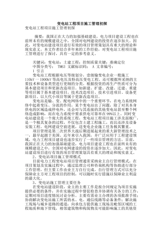 变电站工程项目施工管理初探