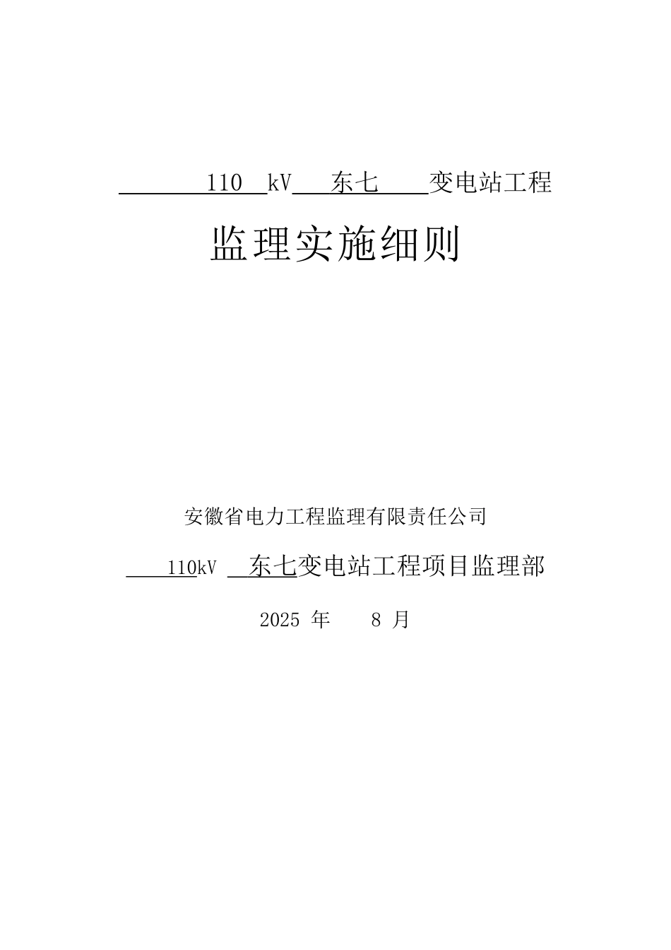 变电站土建结构监理实施细则样本_第2页