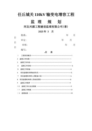 变电站增容改造工程监理规划