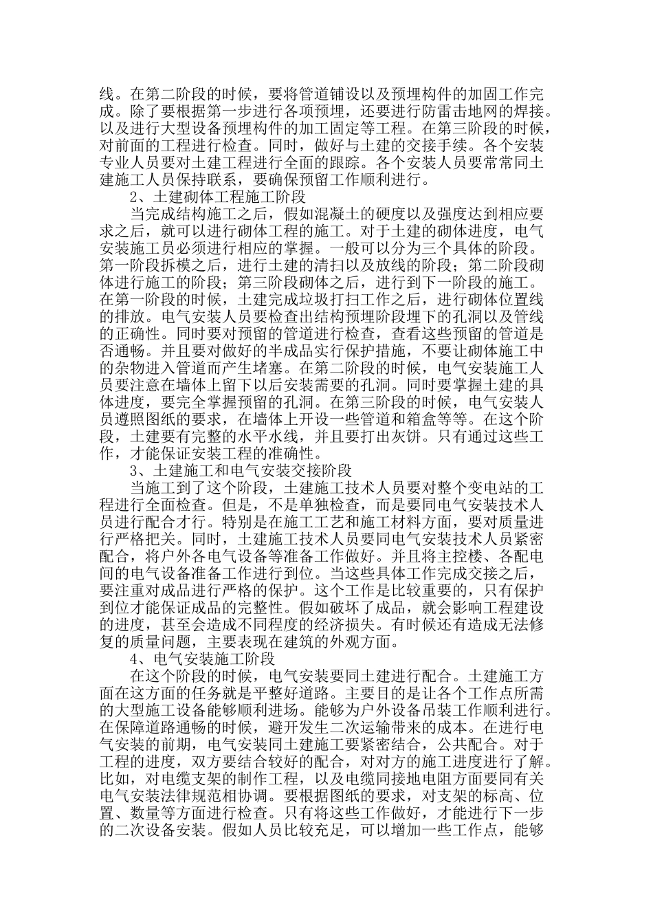 变电站工程土建施工与电气安装的配合_第2页