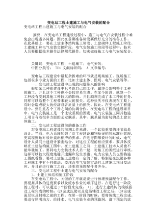 变电站工程土建施工与电气安装的配合