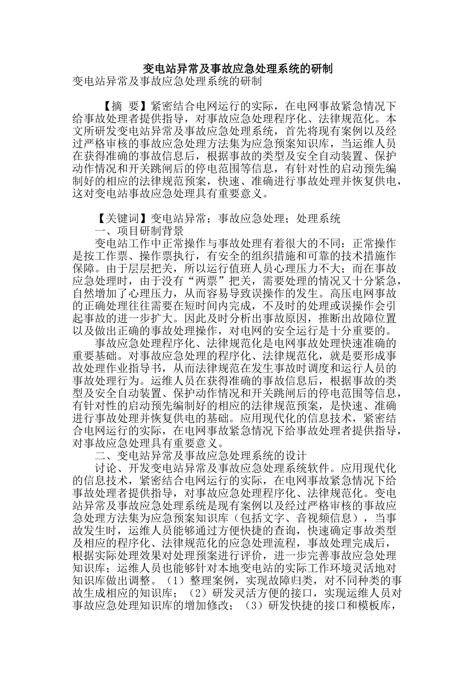 变电站异常及事故应急处理系统的研制_第1页