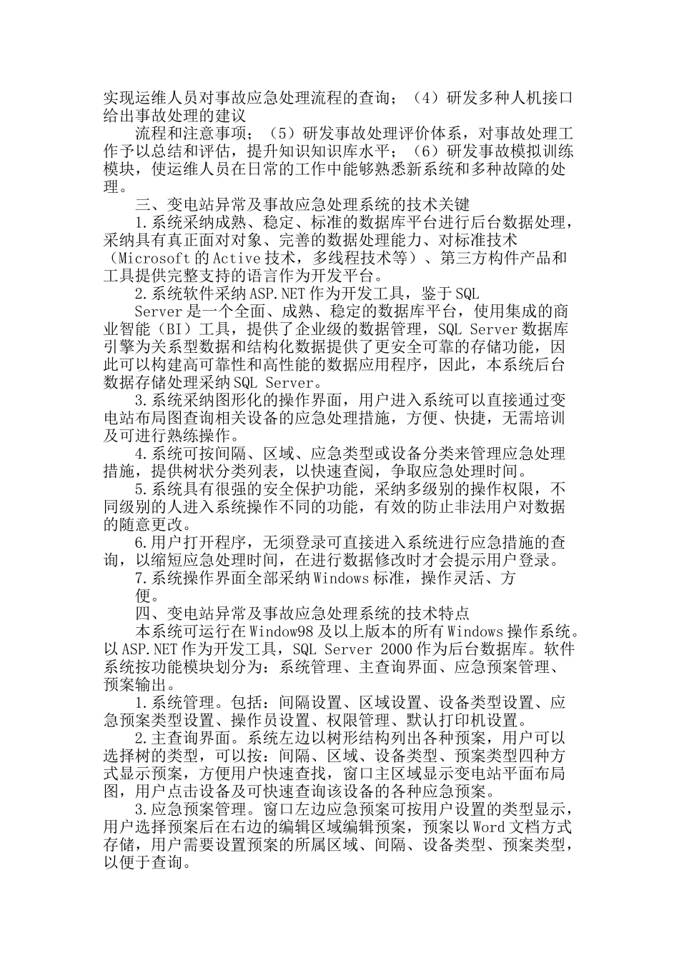 变电站异常及事故应急处理系统的研制_第2页