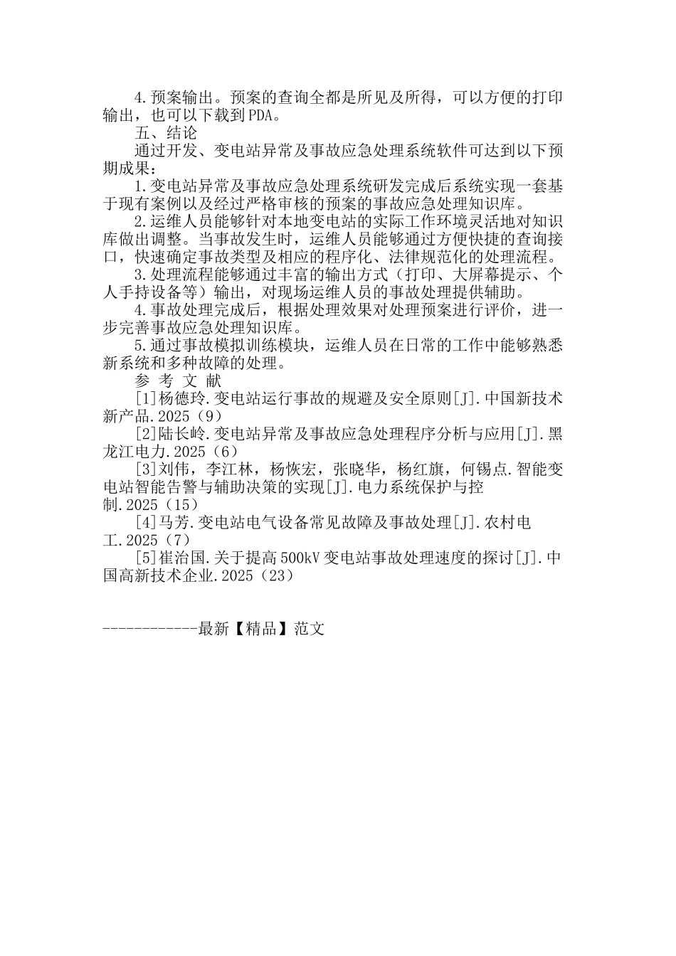 变电站异常及事故应急处理系统的研制_第3页