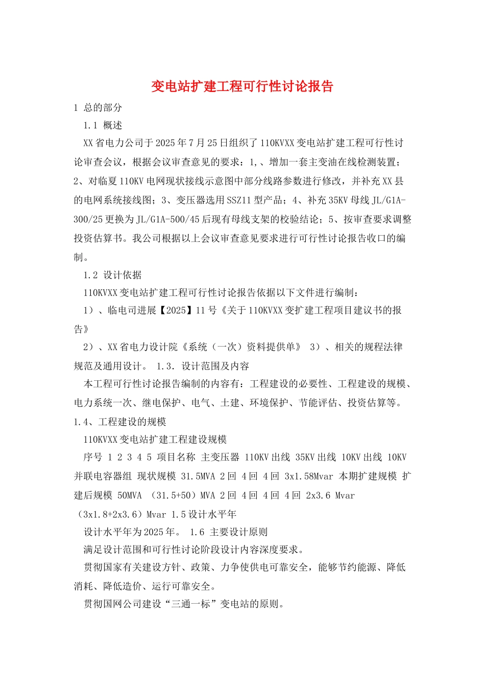 变电站扩建工程可行性研究报告_第1页