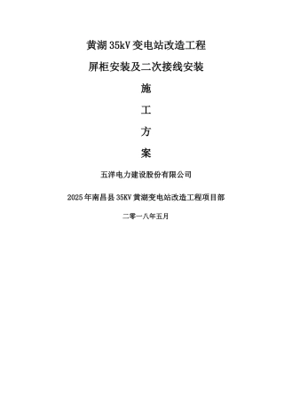 变电站改造工程二次电气安装方案