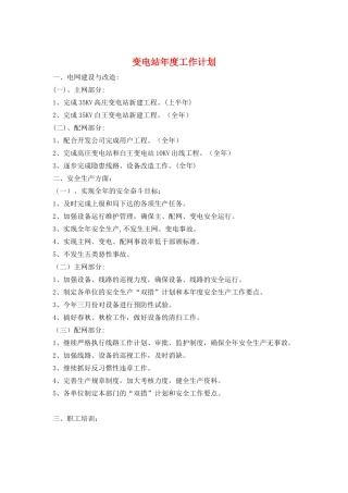 变电站年度工作计划