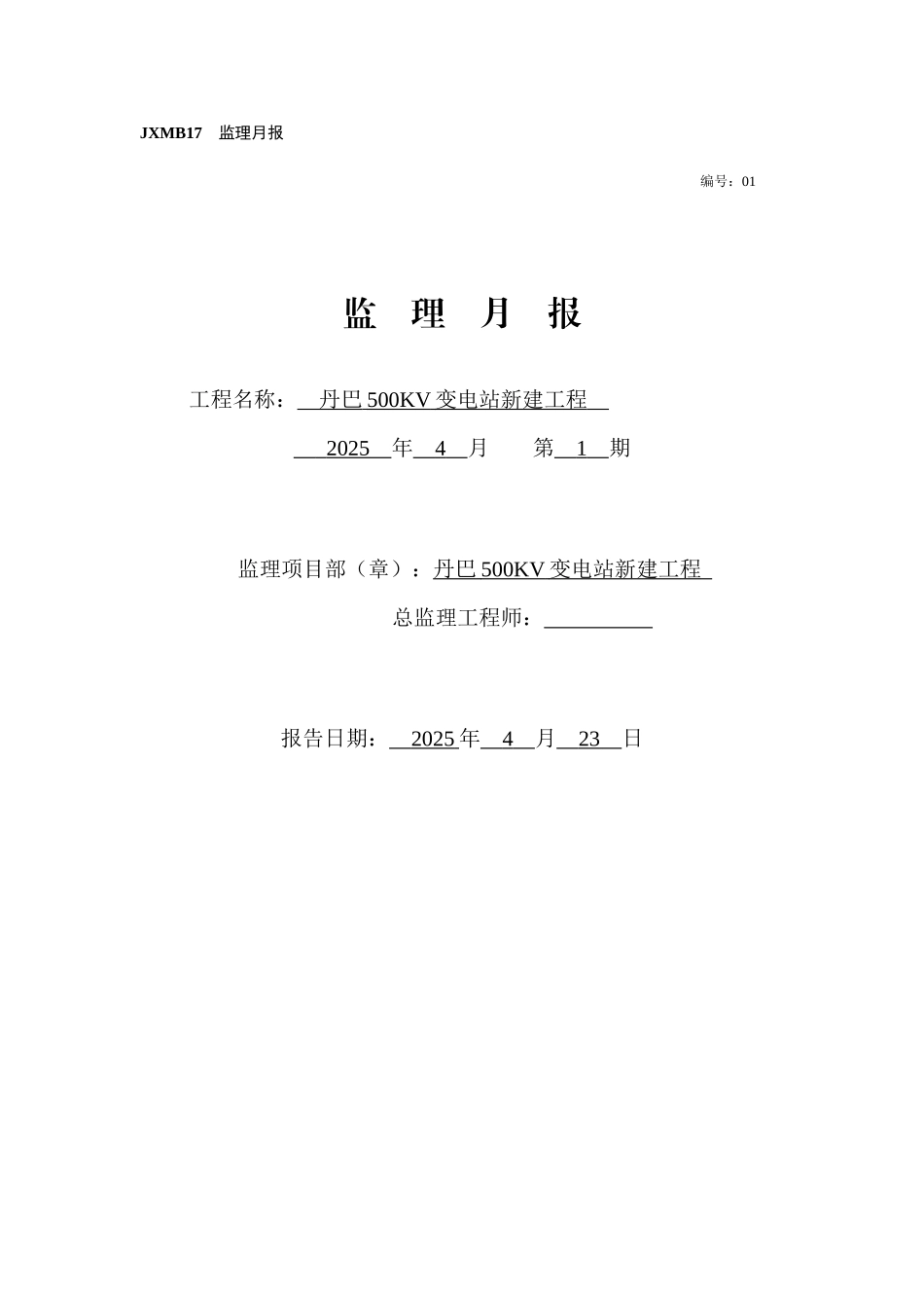 变电站新建工程监理月报ww_第1页