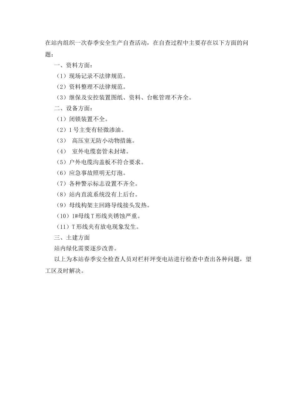 变电站春季安全生产自查报告_第2页