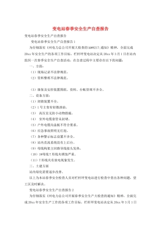 变电站春季安全生产自查报告