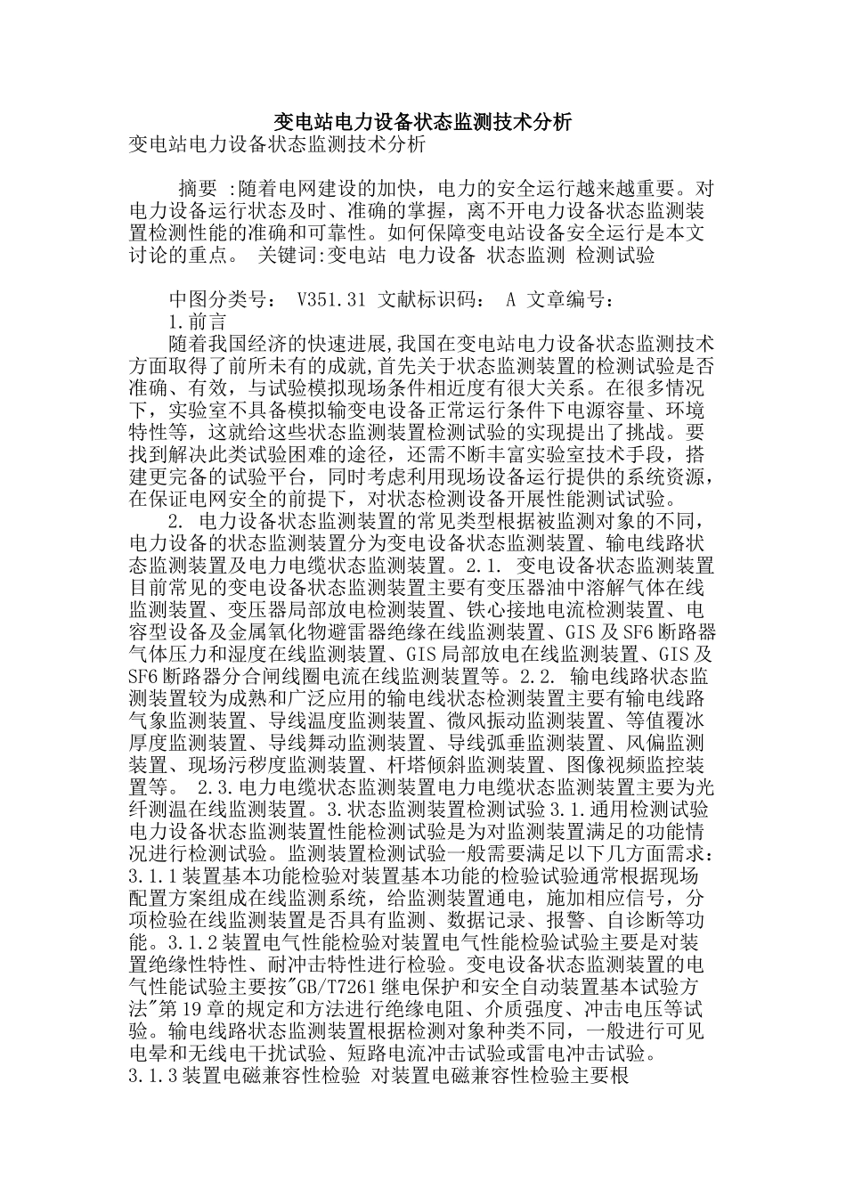 变电站电力设备状态监测技术分析_第1页