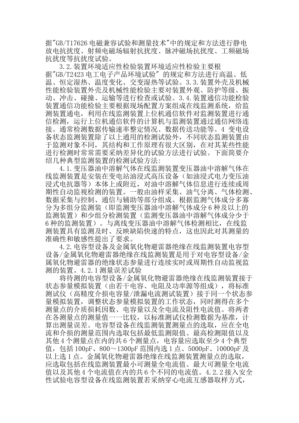 变电站电力设备状态监测技术分析_第2页