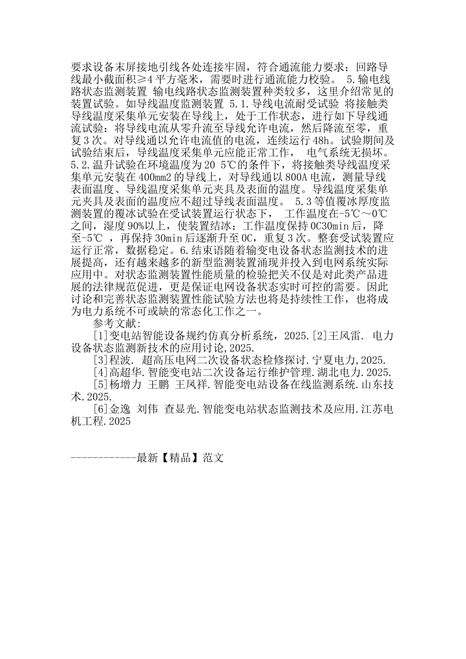 变电站电力设备状态监测技术分析_第3页