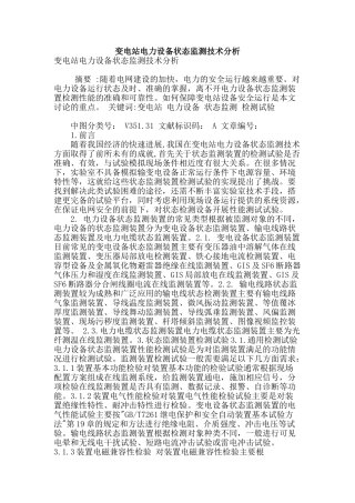 变电站电力设备状态监测技术分析