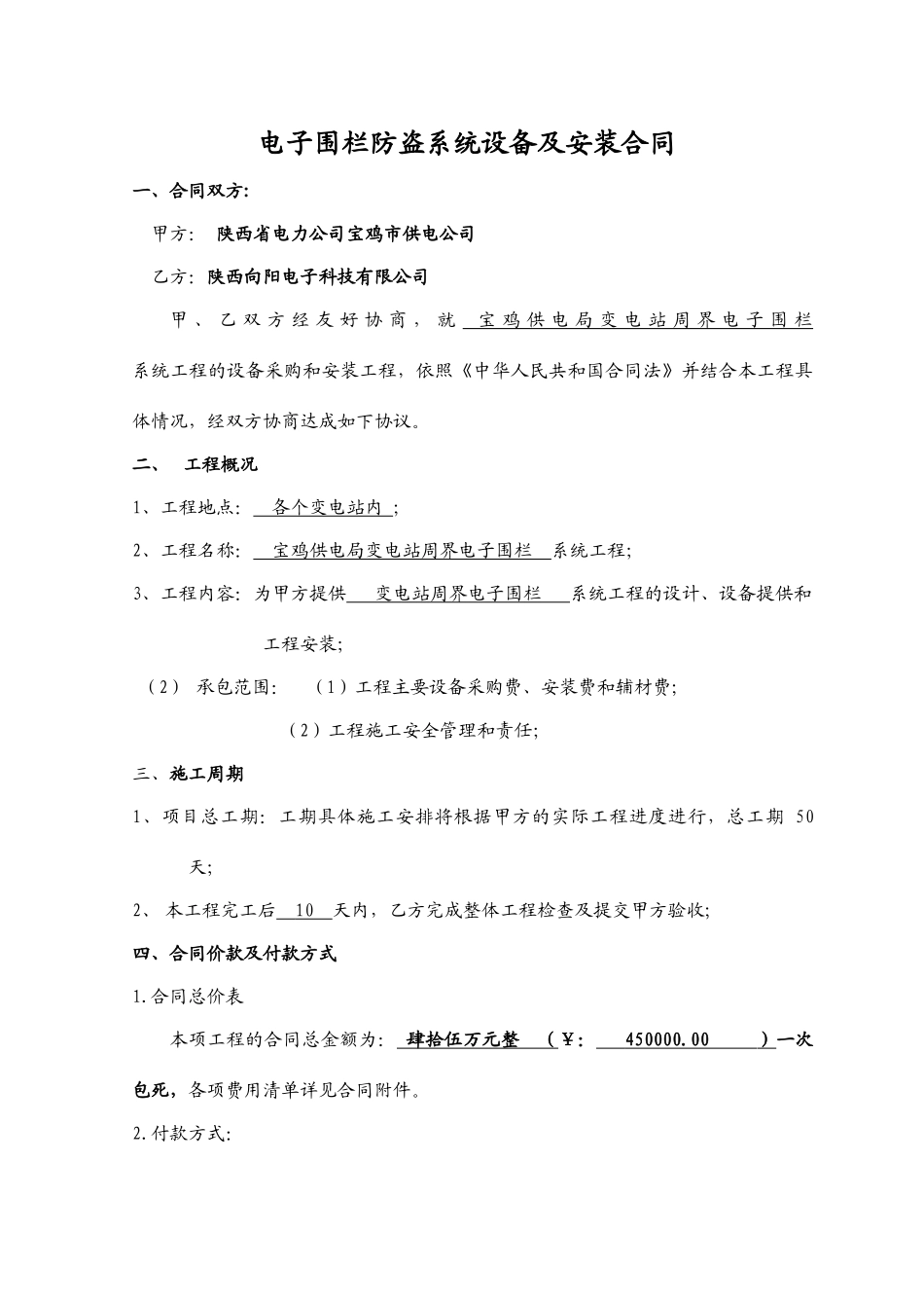 变电站电子围栏系统设备及安装合同_第1页