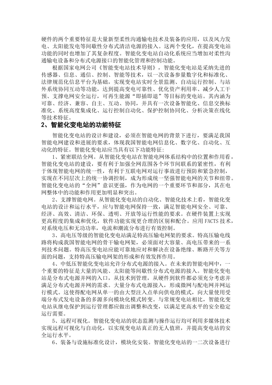 变电站电气一次部分文献综述_第2页