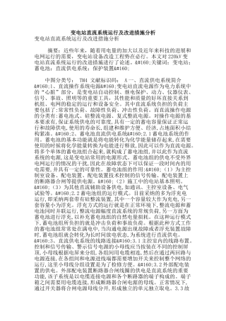 变电站直流系统运行及改进措施分析