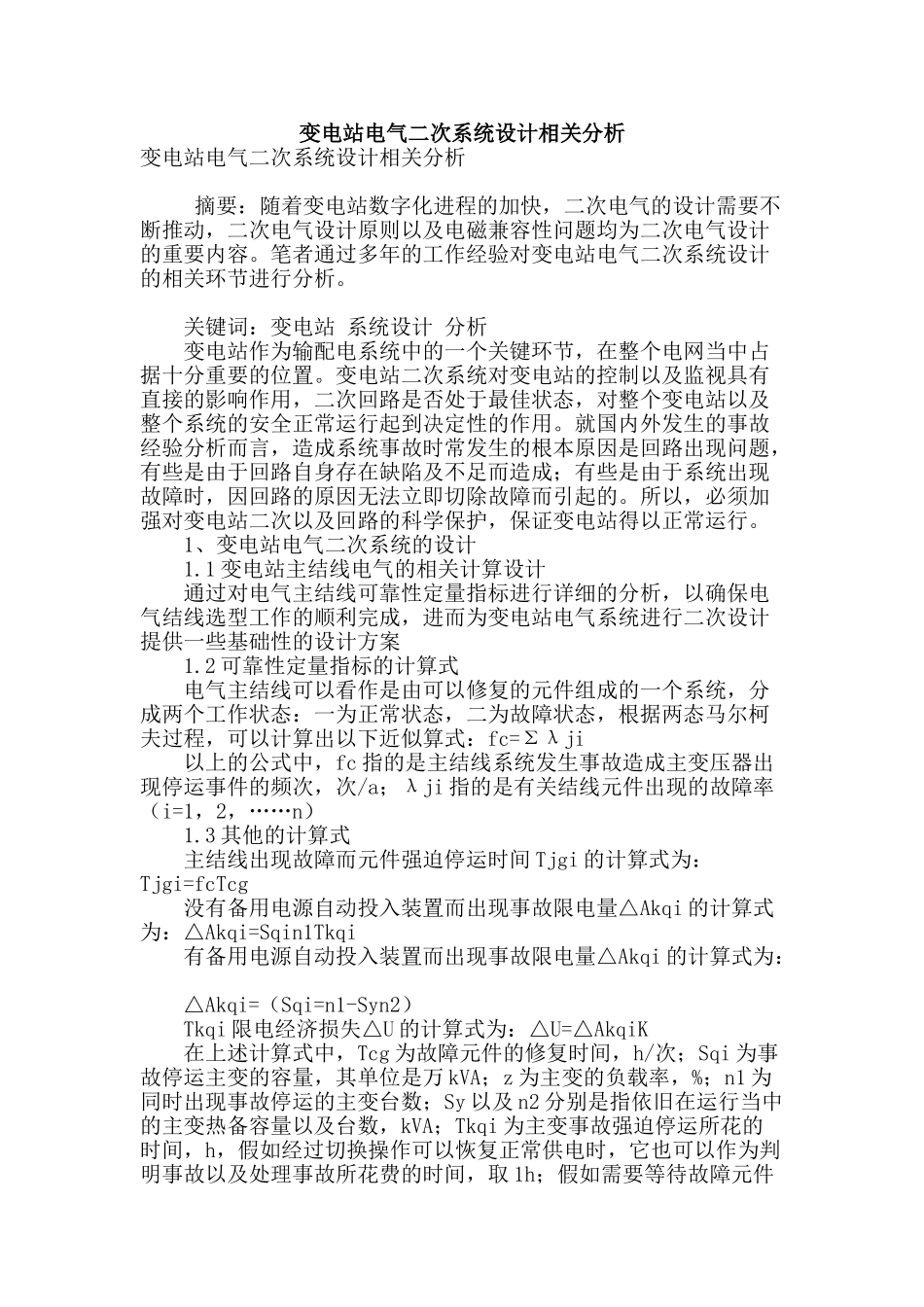 变电站电气二次系统设计相关分析_第1页