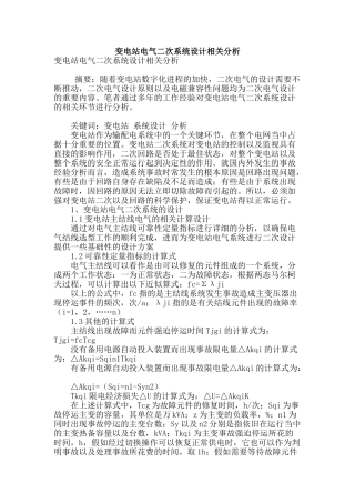 变电站电气二次系统设计相关分析