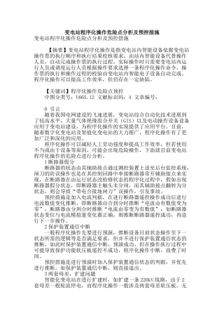变电站程序化操作危险点分析及预控措施