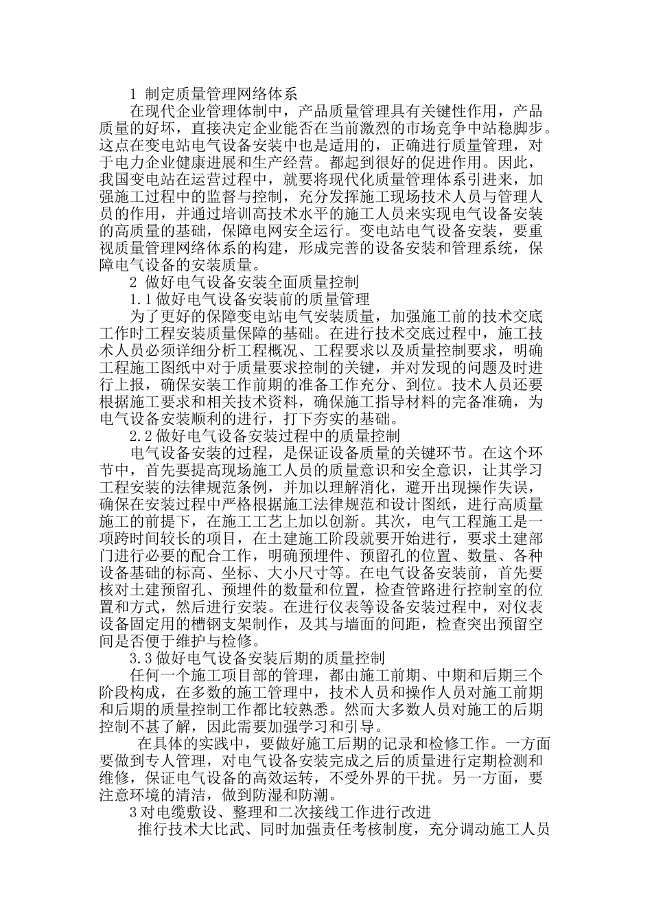 变电站电气设备安装施工安全及质量控制研究_第2页