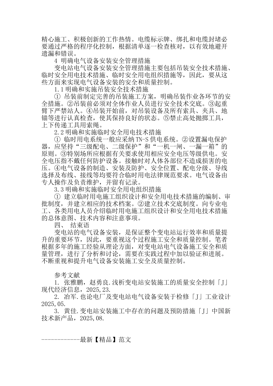 变电站电气设备安装施工安全及质量控制研究_第3页