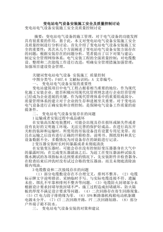 变电站电气设备安装施工安全及质量控制研究